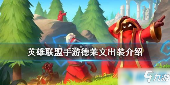英雄联盟手游德莱文出装详解 lol手游德莱文出装攻略