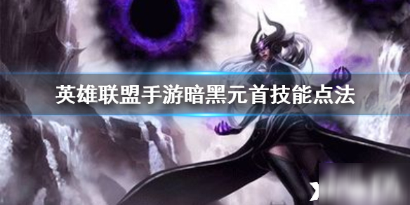 英雄联盟手游暗黑元首技能点法
