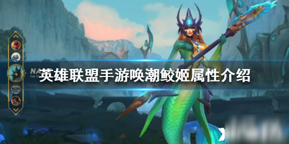 英雄联盟手游唤潮鲛姬技能介绍