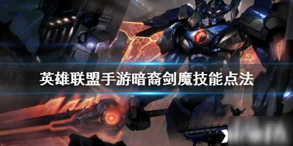 英雄联盟手游暗裔剑魔技能点法