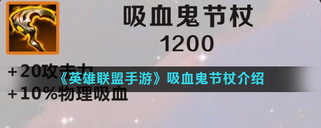 《英雄联盟手游》吸血鬼节杖介绍