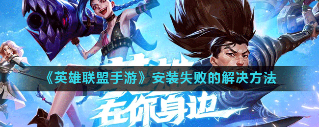 《英雄联盟手游》安装失败的解决方法