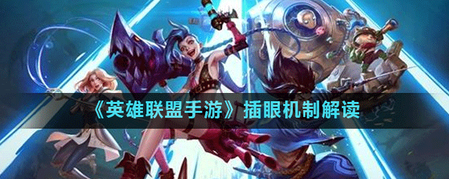 《英雄联盟手游》插眼机制解读