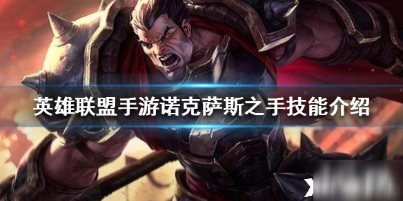 英雄联盟手游诺克萨斯之手技能介绍