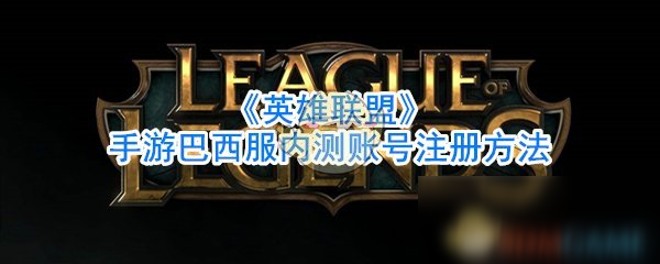 《英雄联盟》手游巴西服内测账号注册方法