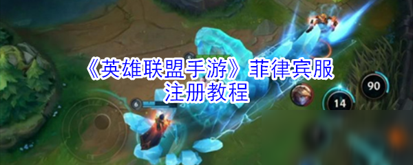 《英雄联盟手游》菲律宾服注册教程