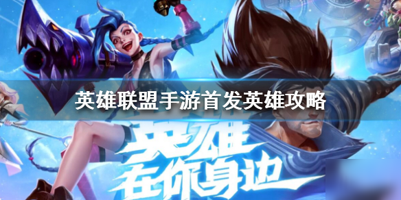 《英雄联盟手游》英雄有哪些 首发英雄攻略