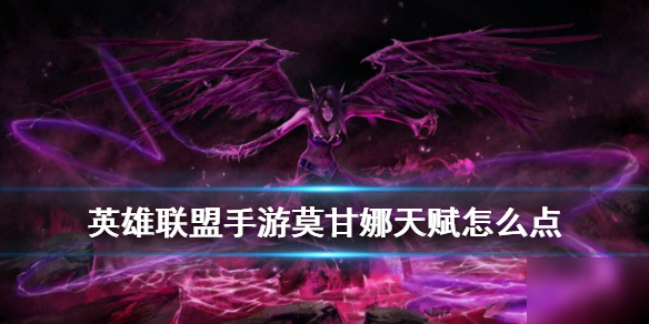 《英雄联盟手游》莫甘娜天赋怎么点 堕落天使天赋点法