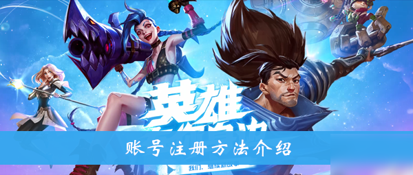 《英雄联盟手游》账号注册方法介绍