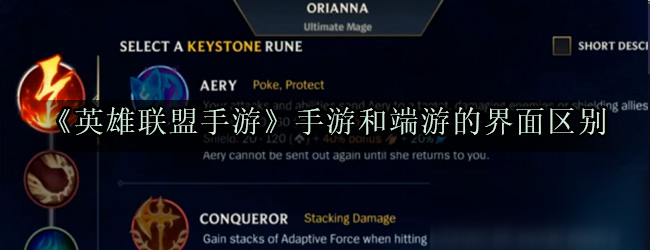 《英雄联盟手游》手游和端游的界面区别介绍