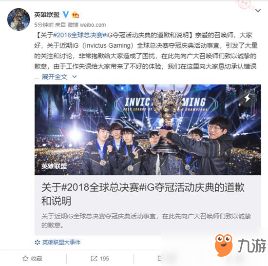 《英雄联盟》官方对iG夺冠庆典活动的道歉说明