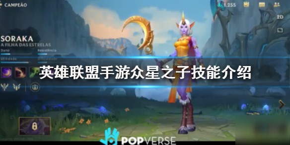 《英雄联盟手游》众星之子索拉卡技能是什么 众星之子索拉卡技能介绍