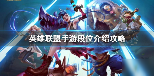 《英雄联盟手游》段位是什么 段位介绍攻略
