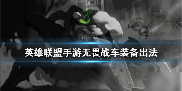 《英雄联盟手游》厄加特装备怎么出 无畏战车装备出法