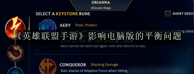 《英雄联盟手游》影响电脑版的平衡问题解答