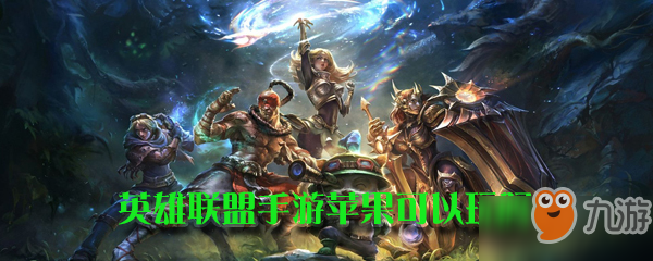 英雄联盟手游苹果可以玩吗