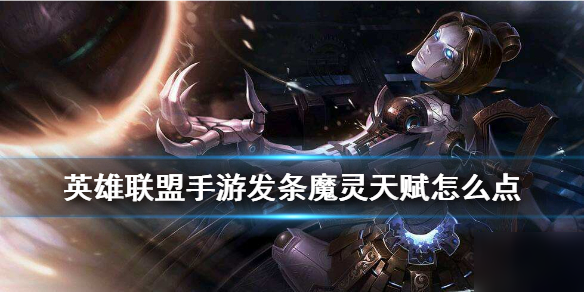 《英雄联盟手游》发条天赋怎么点 发条魔灵装天赋点法