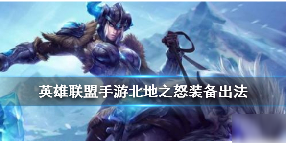 《英雄联盟手游》猪妹装备怎么出 北地之怒装备出法