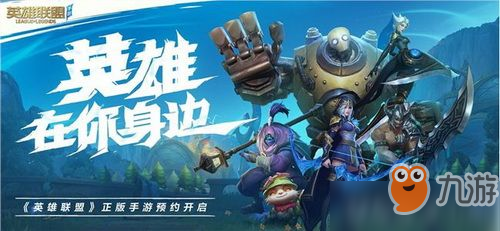 英雄联盟手游什么时候出来 英雄联盟手游内测资格
