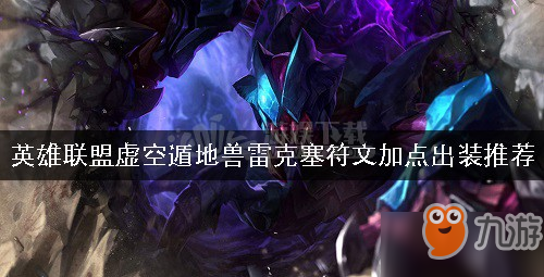 英雄联盟虚空遁地兽雷克塞怎么样 雷克塞符文加点出装推荐