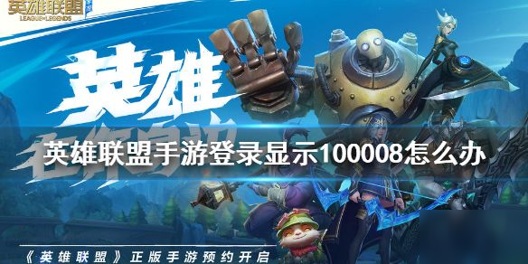 英雄联盟手游100008错误是什么 lol手游100008怎么解决