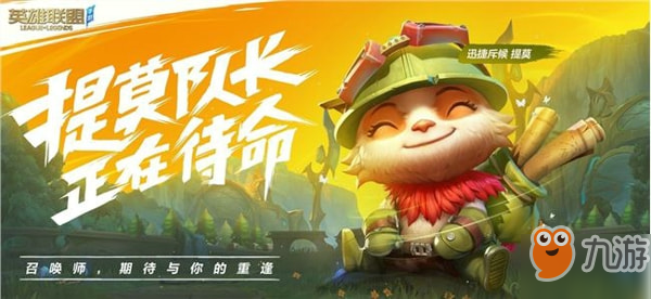 英雄联盟手游迅捷斥候提莫怎么玩 lol手游提莫玩法攻略