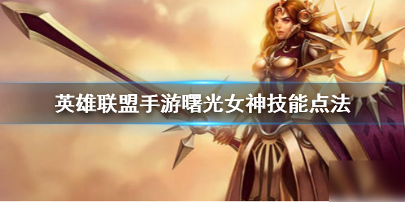 《英雄联盟手游》日女技能怎么点 曙光女神蕾欧娜技能点法