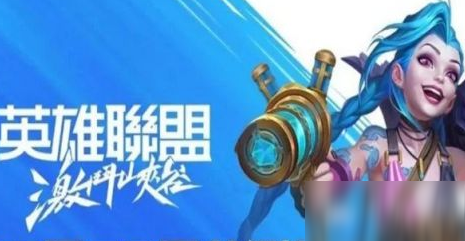 《英雄联盟手游》ios下载教程