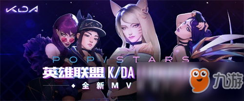 英雄联盟：K/DA闪耀登台S8决赛
