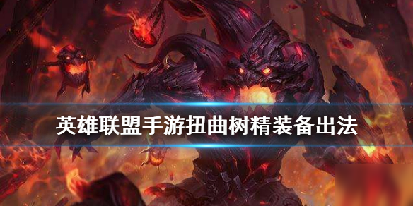 《英雄联盟手游》大树装备怎么出 扭曲树精装备出法