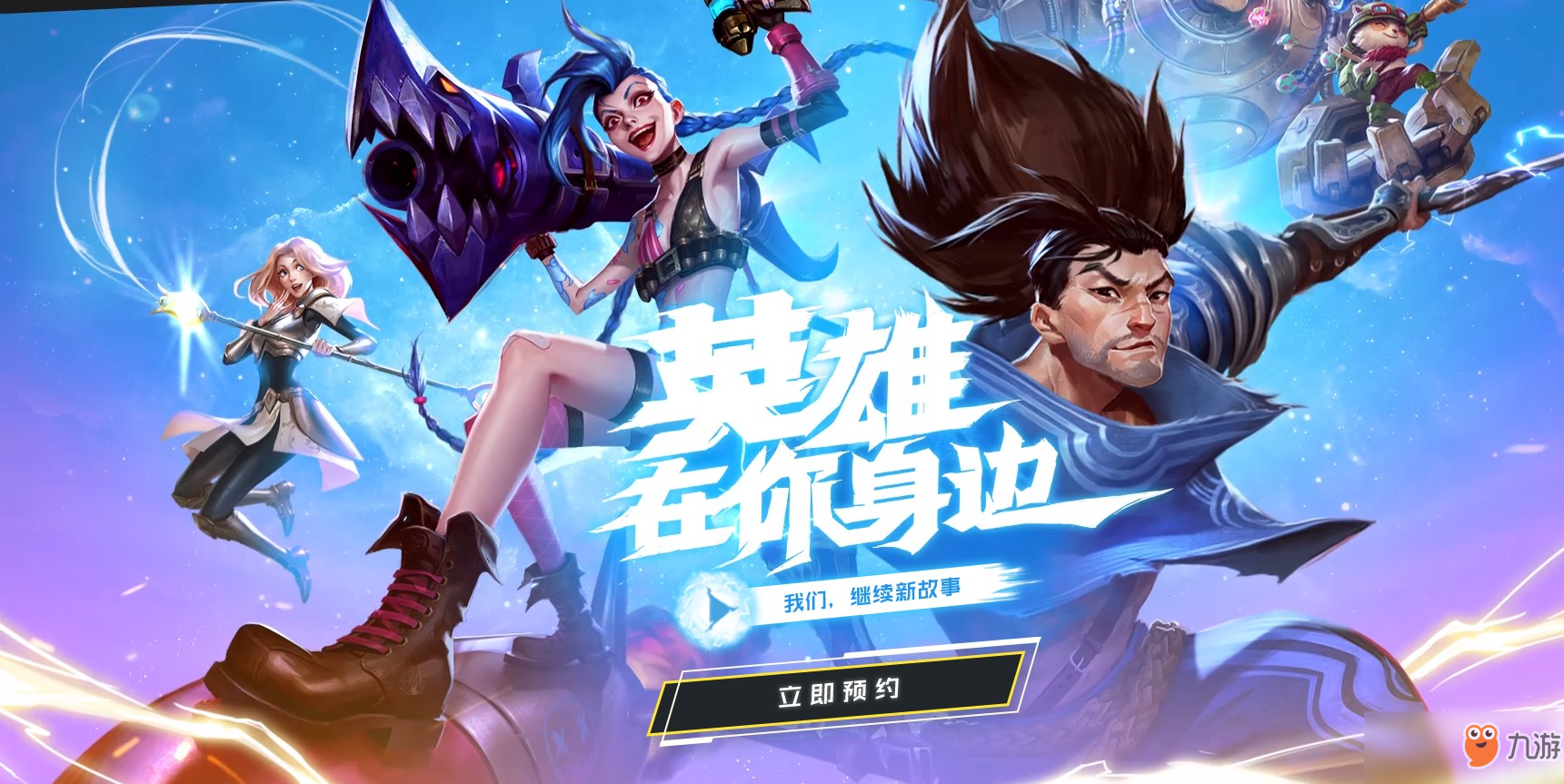 《英雄联盟手游》预约地址分享