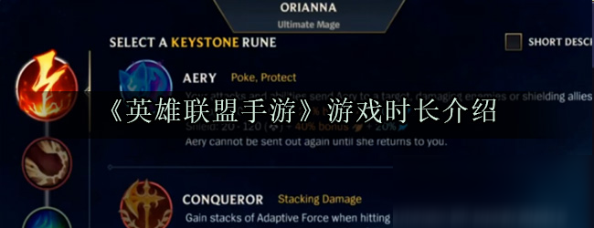 《英雄联盟手游》游戏时长介绍