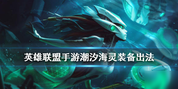 《英雄联盟手游》娜美装备怎么出 唤潮鲛姬装备出法