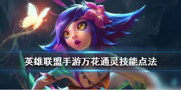 《英雄联盟手游》万花通灵技能怎么点 万花通灵技能点法