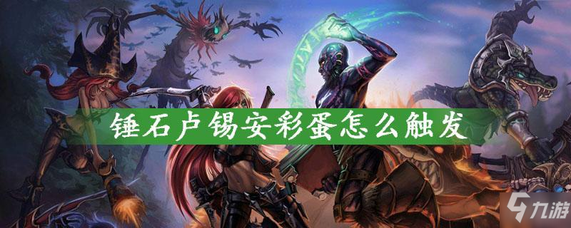 《英雄联盟》锤石卢锡安彩蛋触发攻略