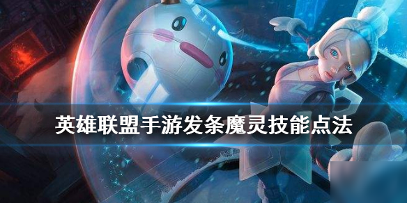 《英雄联盟手游》发条技能怎么点 发条魔灵装技能点法