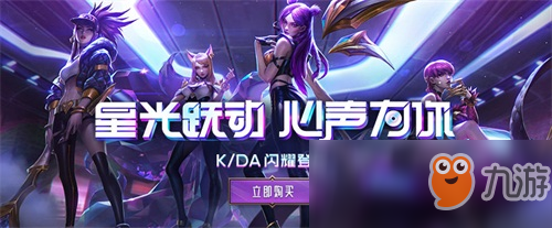 英雄联盟：K/DA闪耀登台S8决赛