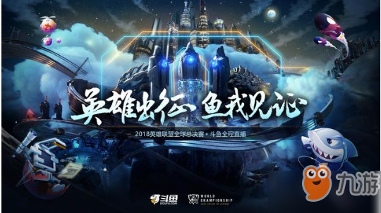 2018英雄联盟全球总决赛最终之战帷幕拉开 斗鱼助威LPL
