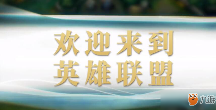 《英雄联盟手游》安卓下载地址分享