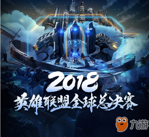 2018英雄联盟全球总决赛最终之战帷幕拉开 斗鱼助威LPL