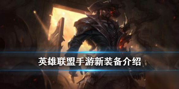 《英雄联盟手游》新装备是什么 lol手游新装备介绍