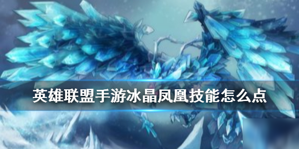 《英雄联盟手游》凤凰天赋怎么带 冰晶凤凰天赋点法