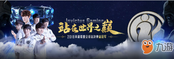 2018全球总决赛iG夺冠庆典活动介绍 福利活动一览