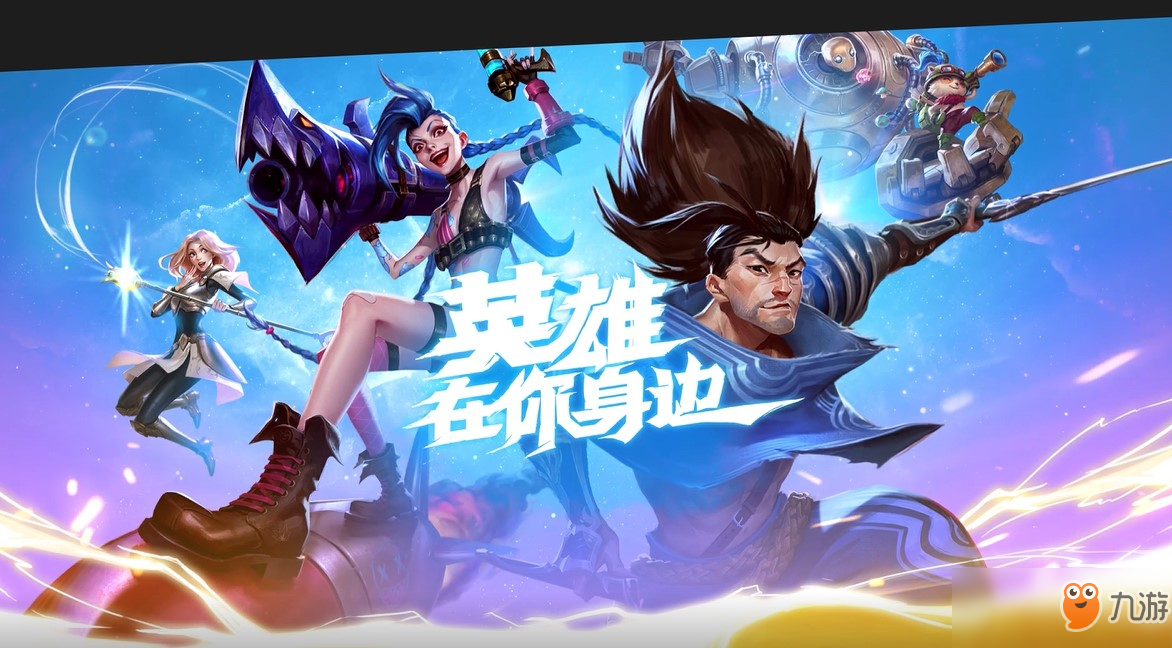 《英雄联盟手游》首发上线英雄介绍