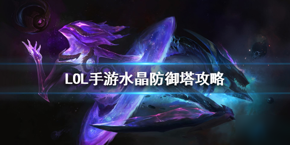 《英雄联盟手游》水晶打人吗 水晶防御塔攻略