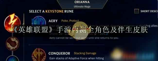 《英雄联盟》手游内测全角色及伴生皮肤预览