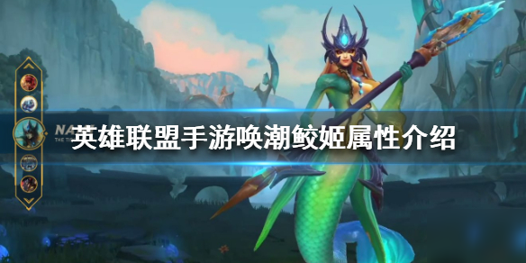 《英雄联盟手游》唤潮鲛姬娜美怎么样 娜美属性介绍