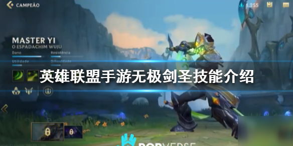 《英雄联盟手游》无极剑圣易怎么样 剑圣技能介绍