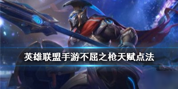 《英雄联盟手游》不屈之枪潘森天赋怎么带 潘森天赋点法