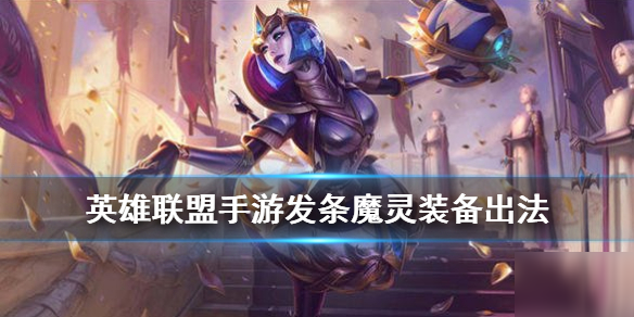 《英雄联盟手游》发条装备怎么出 发条魔灵装备出法